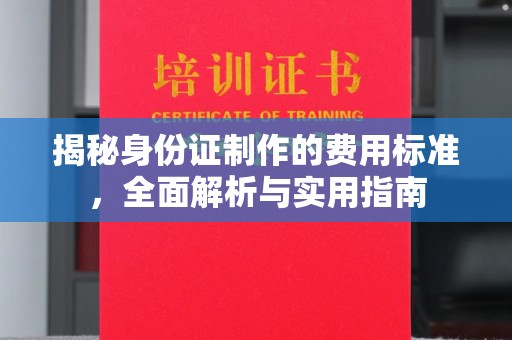 肥东揭秘身份证制作的费用标准，全面解析与实用指南